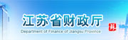 江苏省财政厅
