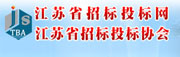 江苏省招标投标网