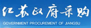 江苏政府采购网
