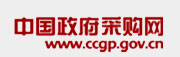 中国政府采购网